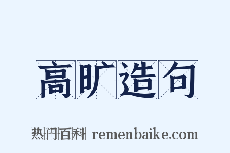 高旷造句是什么意思的图片